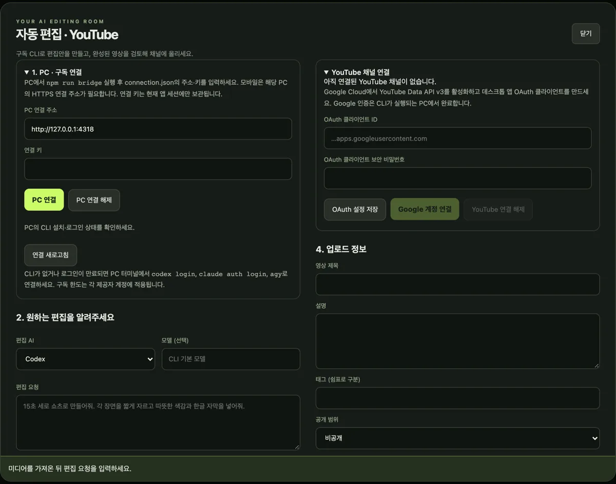 자동 편집 · YouTube 대화상자. 1. PC·구독 연결(PC 연결 주소, 연결 키), 2. 원하는 편집(편집 AI Codex 선택, 편집 요청 입력), YouTube 채널 연결과 4. 업로드 정보 입력.