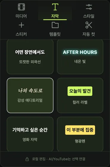 자막 탭의 스타일 카드: 또렷한 외곽선, 네온 빛, 감성 에디토리얼(선택됨), 컬러 라벨, 영화 자막, 형광펜.