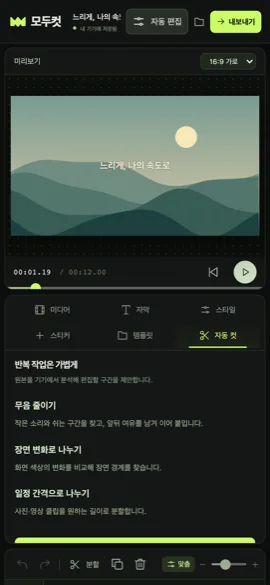 휴대폰 화면의 모두컷. 미리보기 아래에 미디어·자막·스타일·스티커·템플릿·자동 컷 탭과 자동 컷 설명이 세로로 놓여 있다.