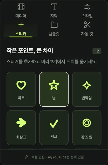 스티커 탭. ‘작은 포인트, 큰 차이 · 12’ 제목과 하트·별·반짝임·화살표·체크·강조 원 카드.