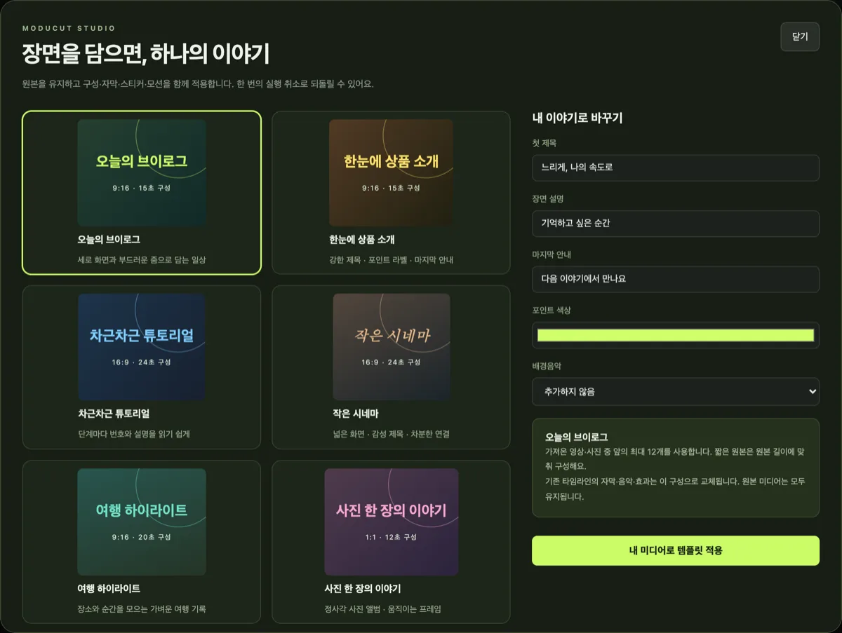 템플릿 대화상자 ‘장면을 담으면, 하나의 이야기’. 왼쪽에 6개 템플릿 카드, 오른쪽에 첫 제목·장면 설명·마지막 안내·포인트 색상·배경음악 입력과 ‘내 미디어로 템플릿 적용’ 버튼.